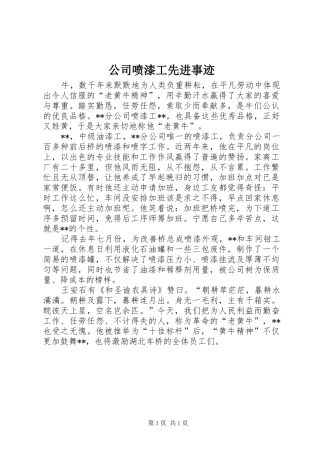 2024年公司喷漆工先进事迹