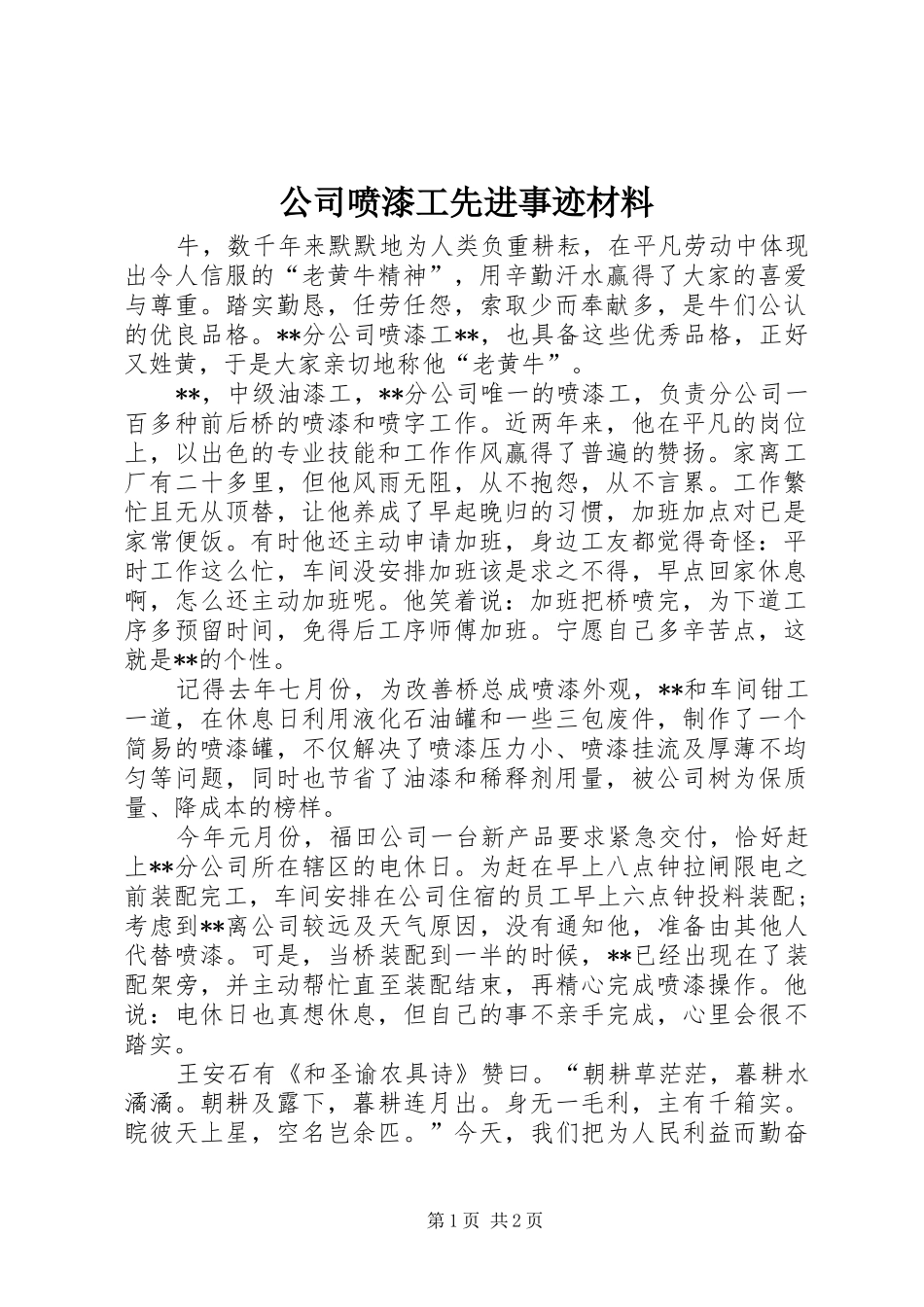 2024年公司喷漆工先进事迹材料_第1页