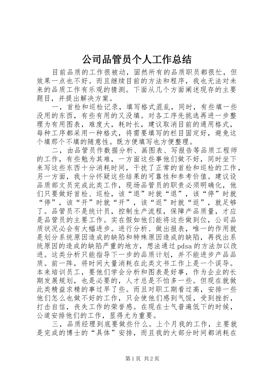 2024年公司品管员个人工作总结_第1页