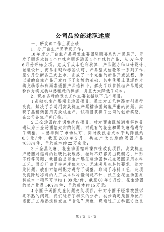 2024年公司品控部述职述廉