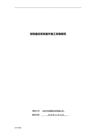 2024年安防监控系统室外施工安装规范