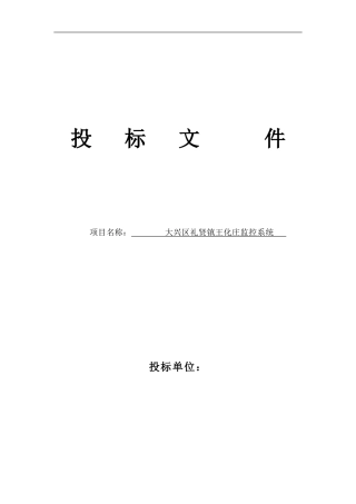2024年安防监控系统投标书