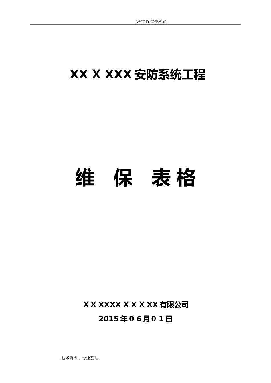 2024年安防监控系统维保表格_第1页