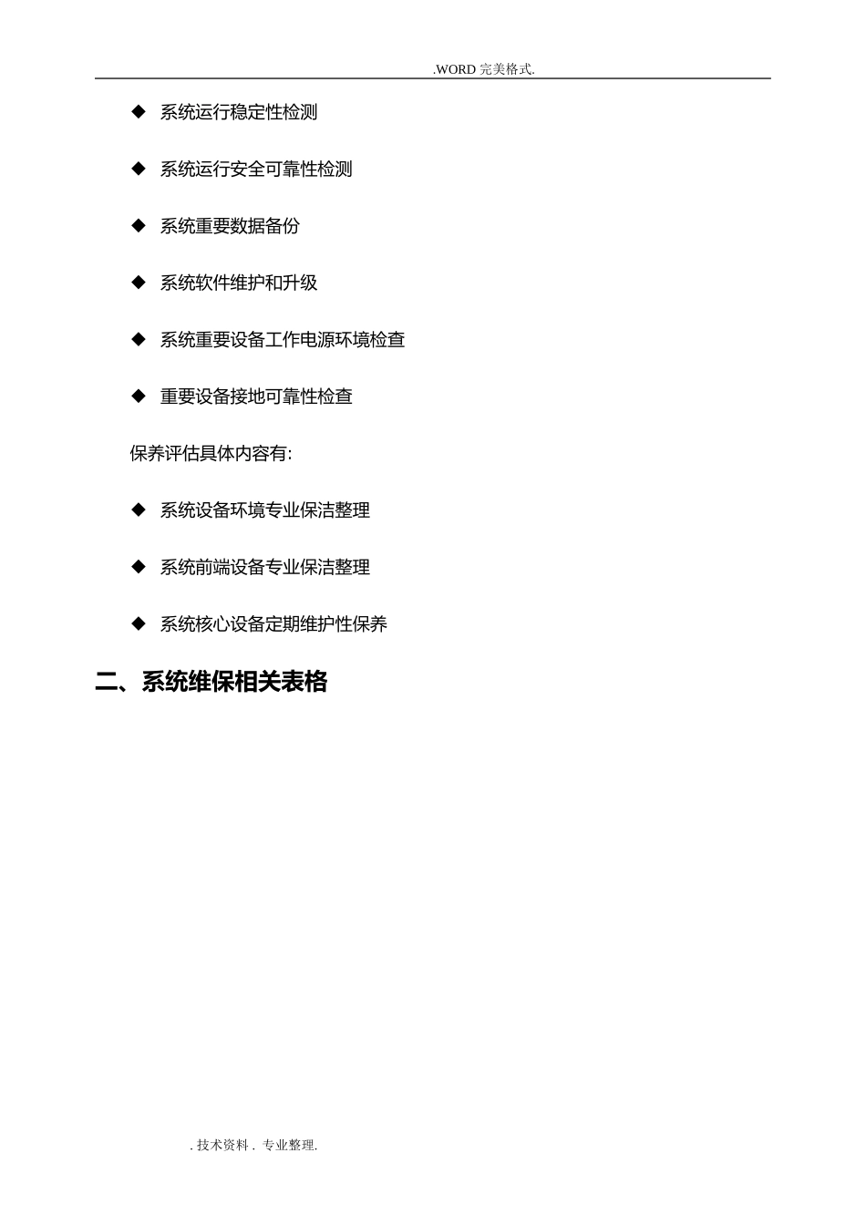 2024年安防监控系统维保表格_第3页