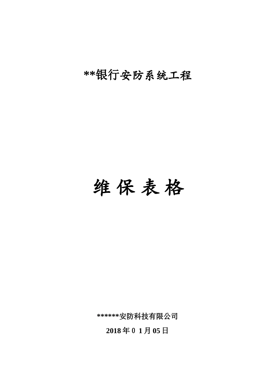 2024年安防监控系统维保表格完整版_第1页