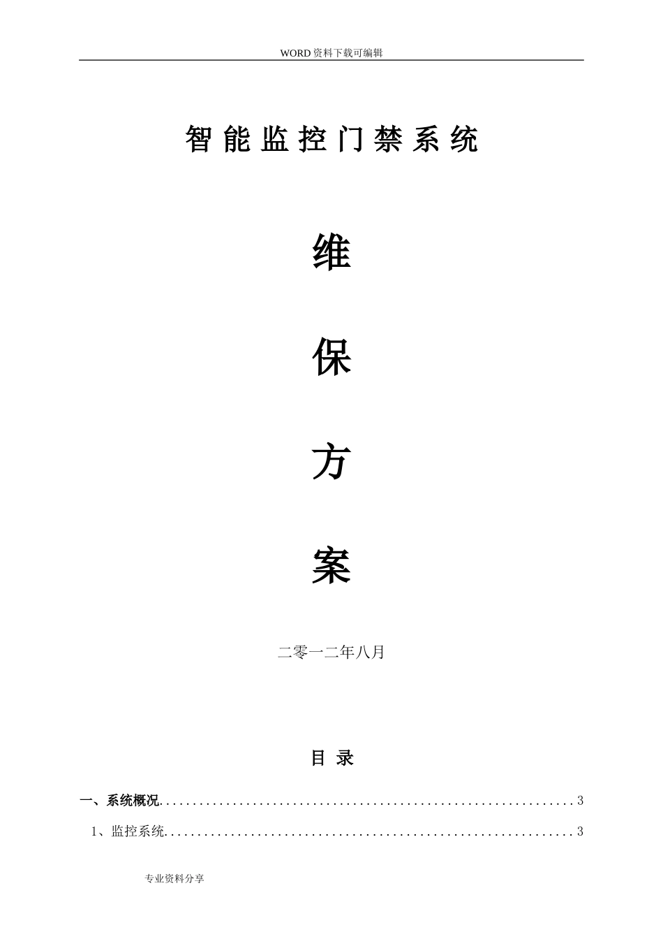 2024年安防监控系统维保方案_第1页
