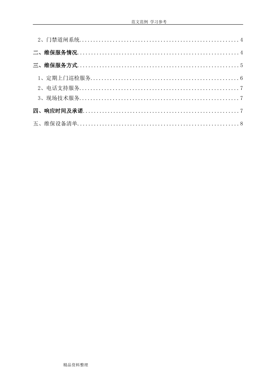 2024年安防监控系统维保方案_第2页