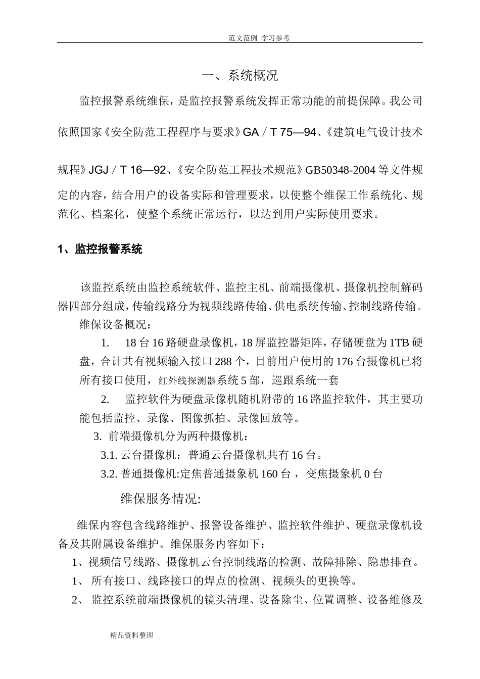 2024年安防监控系统维保方案_第3页