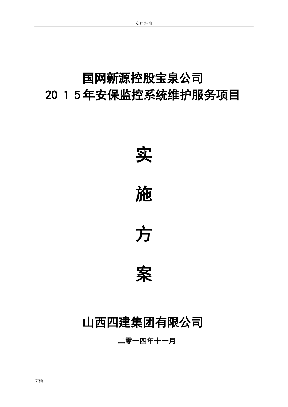 2024年安防监控系统维保方案设计_第1页