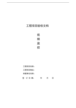 2024年安防监控验收报告