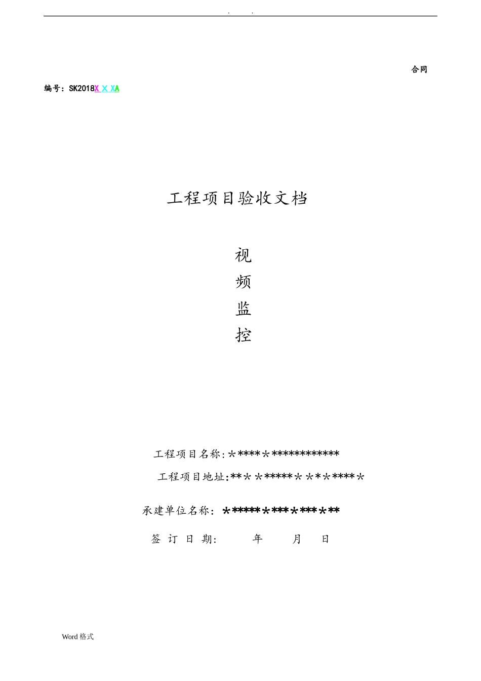 2024年安防监控验收报告模板_第1页