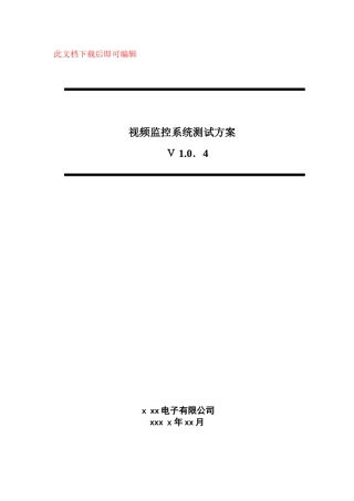 2024年安防视频监控系统测试方案