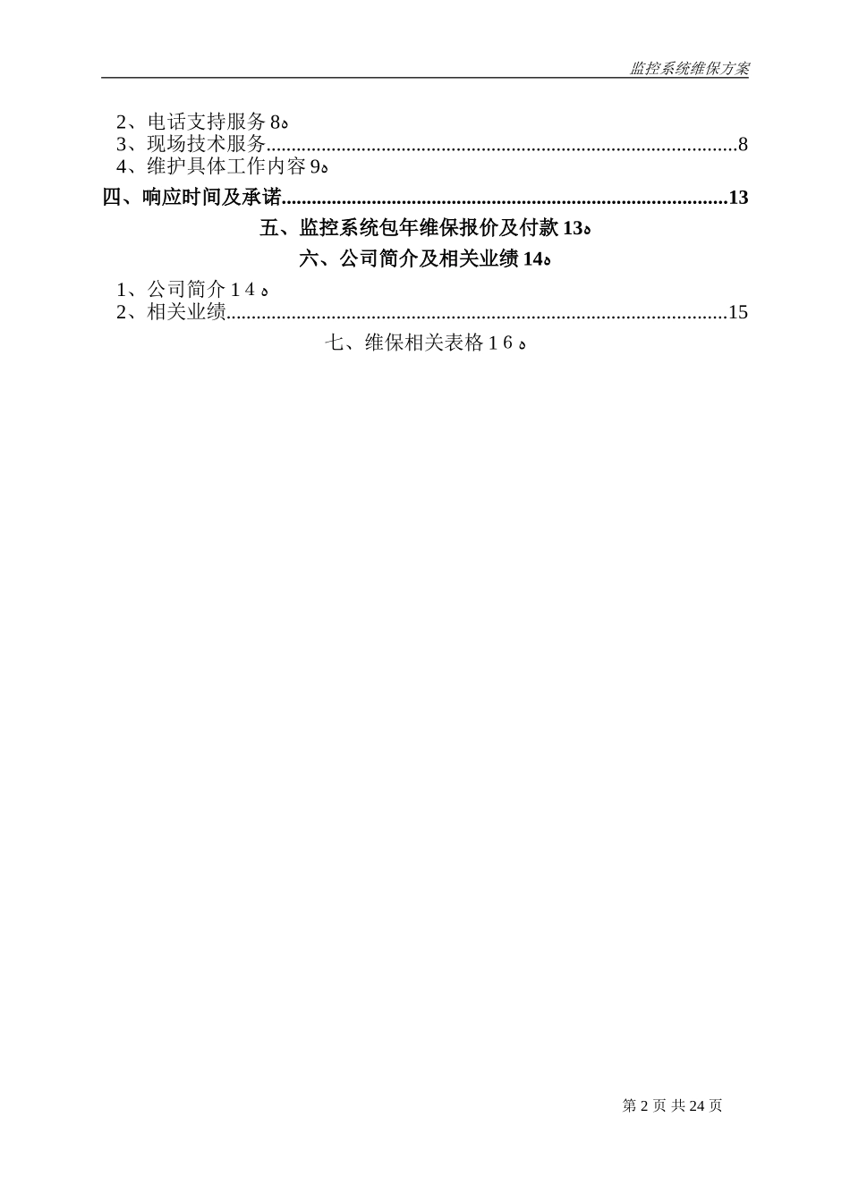 2024年安防视频监控系统维保方案分析_第2页