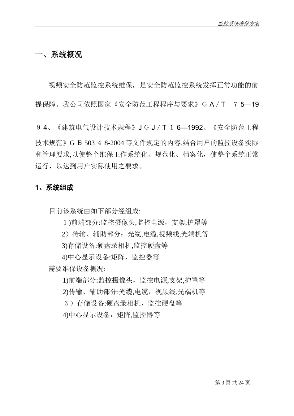 2024年安防视频监控系统维保方案分析_第3页