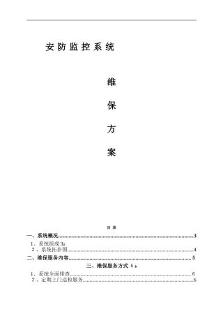 2024年安防视频监控系统维保方案分析