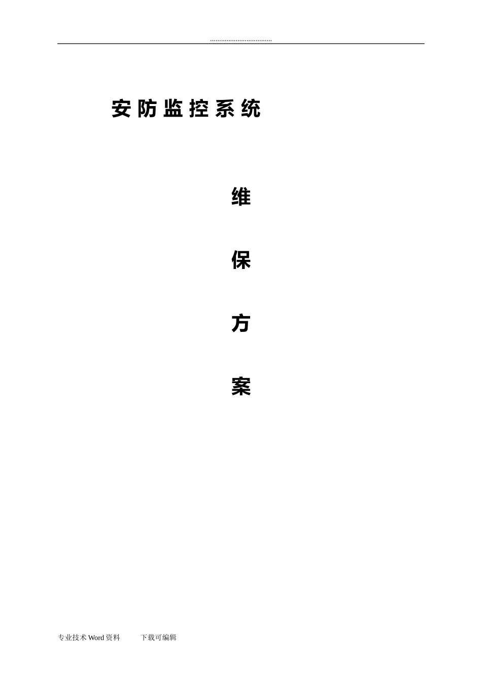 2024年安防视频监控系统维保方案总结_第1页