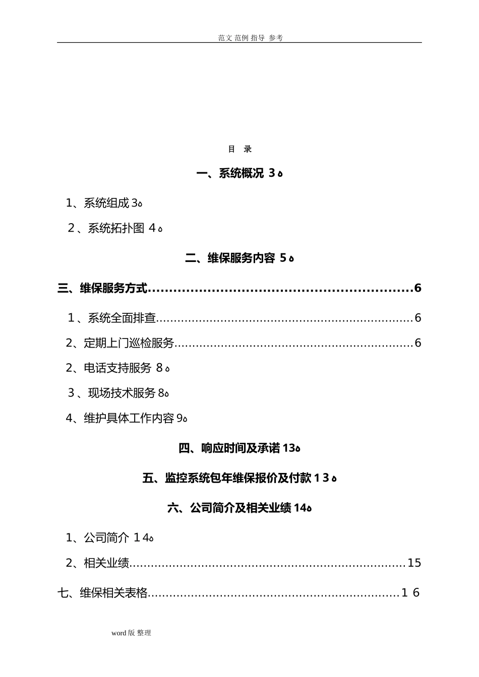 2024年安防视频监控系统维保方案总结_第2页