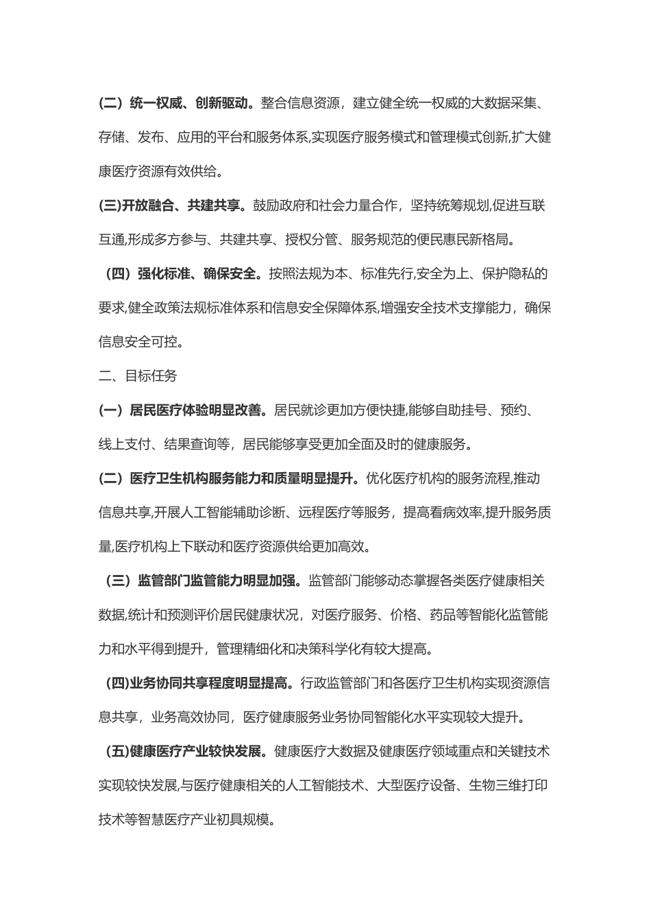 2024年安徽省智慧医疗工作三年提升计划实施方案_第2页