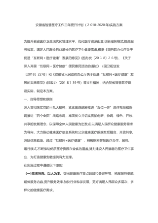 2024年安徽省智慧医疗工作三年提升计划实施方案