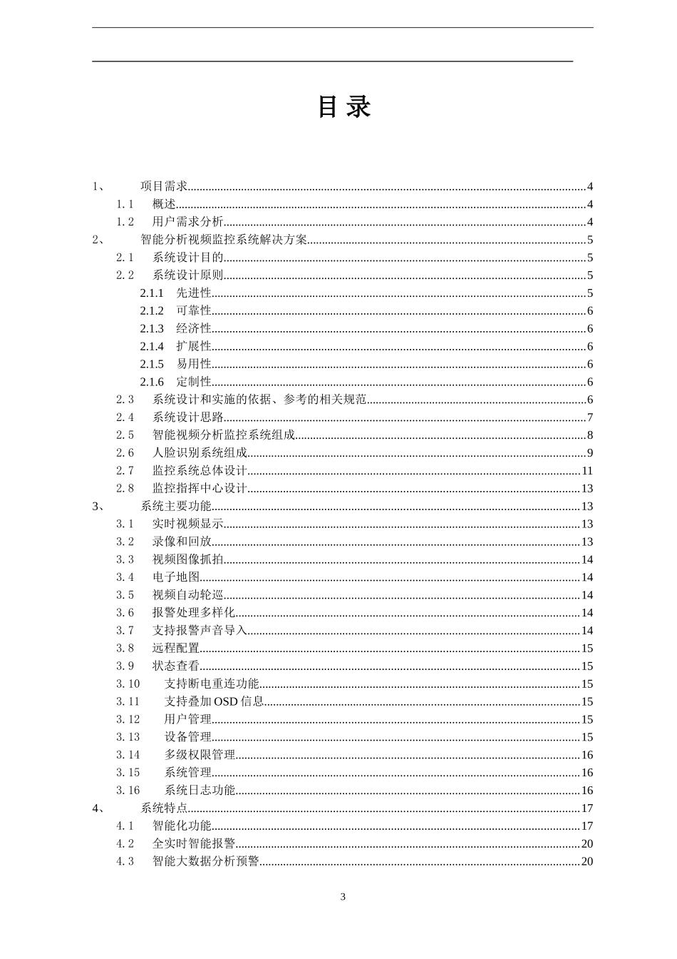 2024年安监智能分析视频监控解决方案_第3页