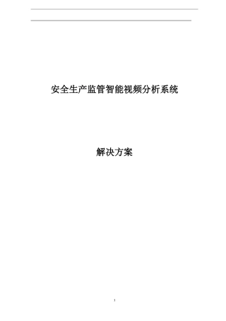 2024年安监智能分析视频监控解决方案
