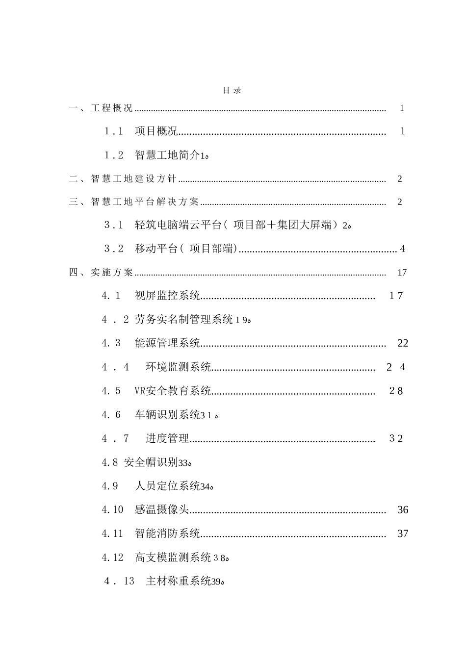 2024年安居御龙苑项目智慧工地建设方案_第2页