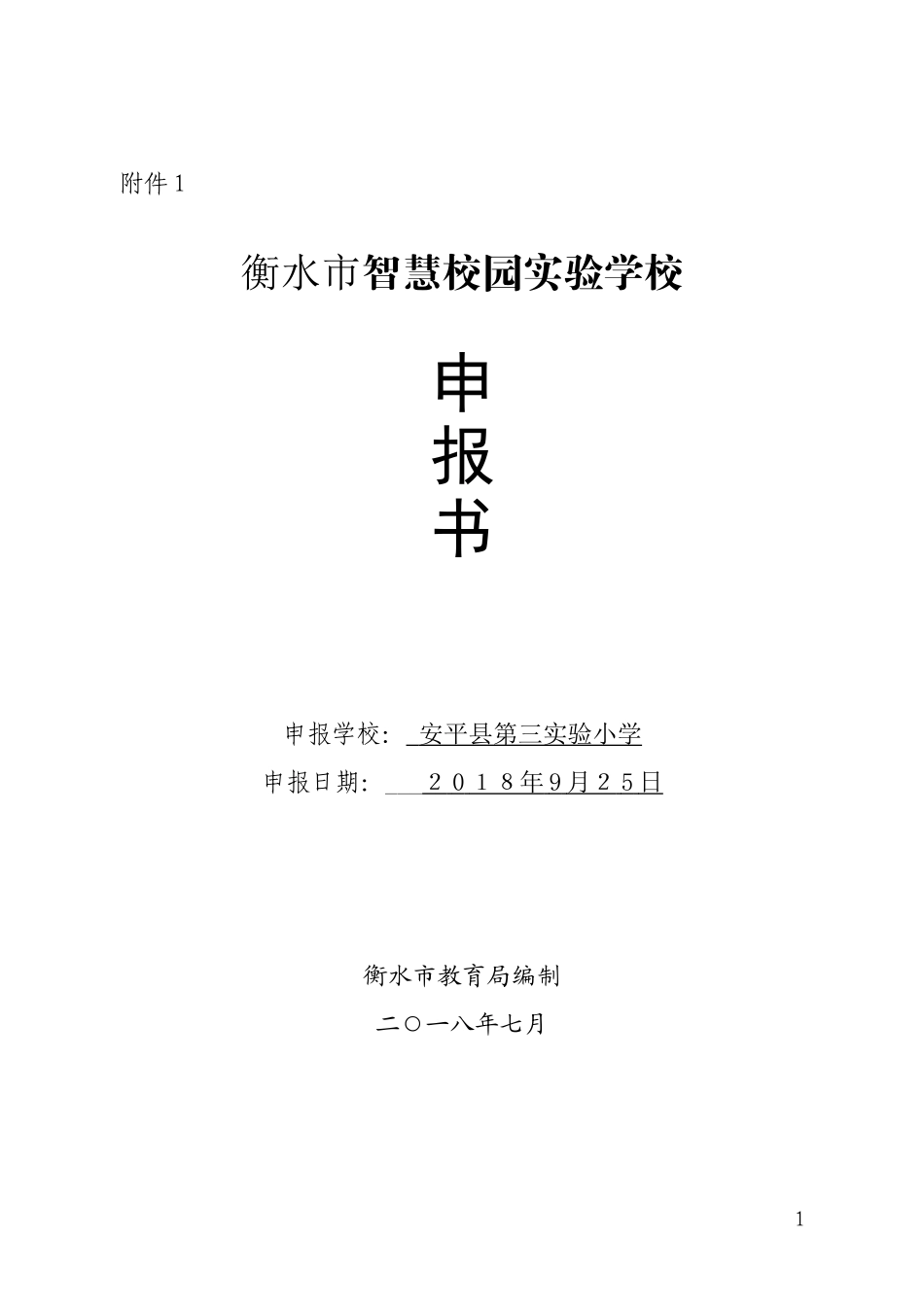 2024年安平县第三实验小学智慧校园申报书_第1页
