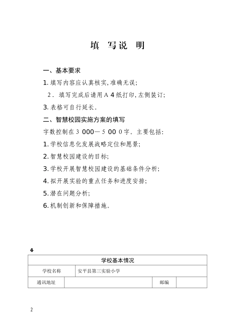 2024年安平县第三实验小学智慧校园申报书_第2页