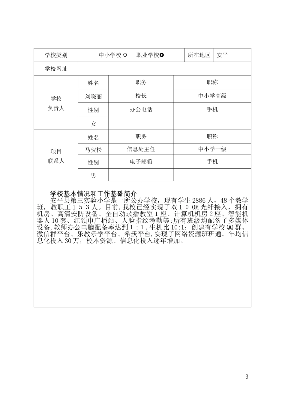 2024年安平县第三实验小学智慧校园申报书_第3页