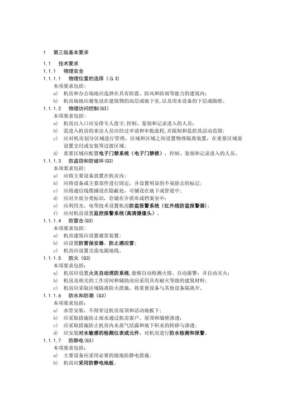 2024年安全等保第三级基本要求_第2页