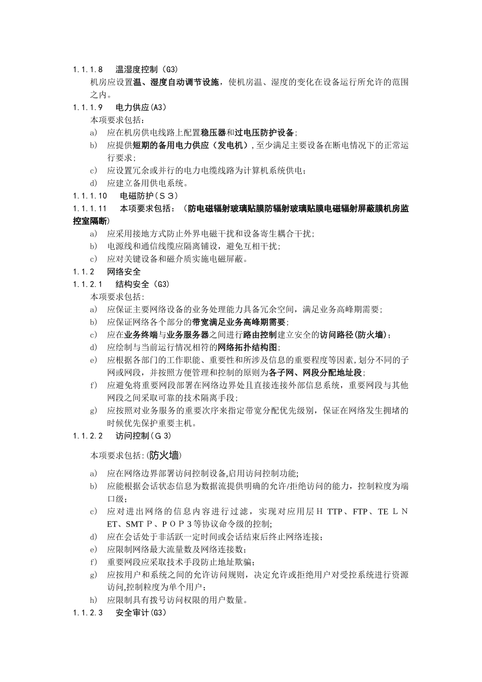 2024年安全等保第三级基本要求_第3页