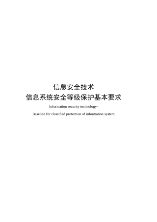 2024年安全等保第三级基本要求