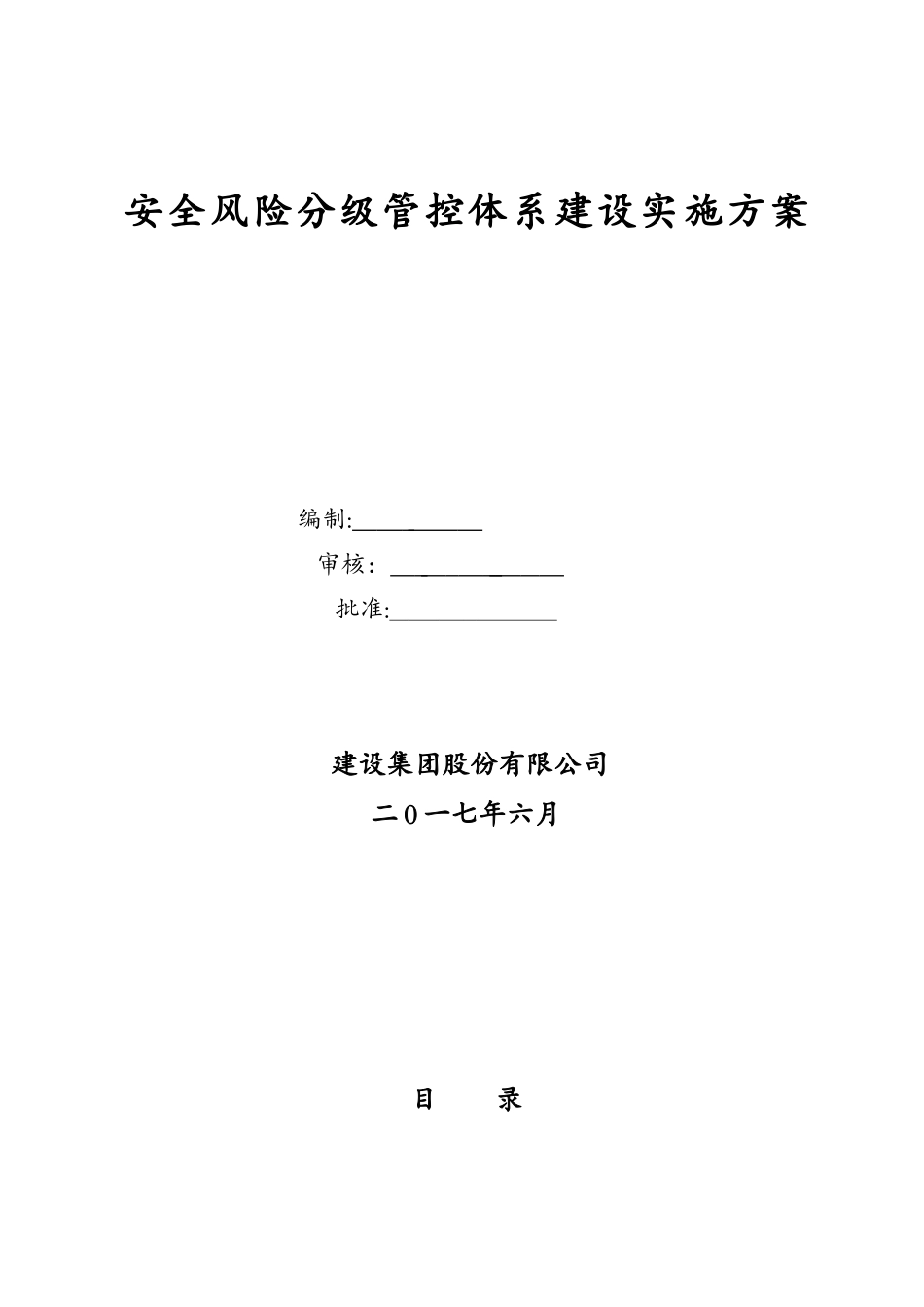 2024年安全风险分级管控体系建设实施方案_第1页