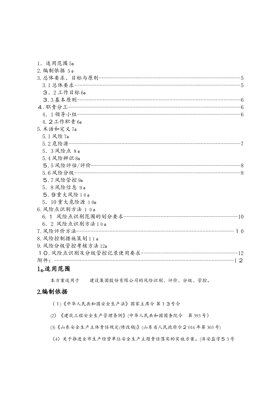 2024年安全风险分级管控体系建设实施方案_第2页