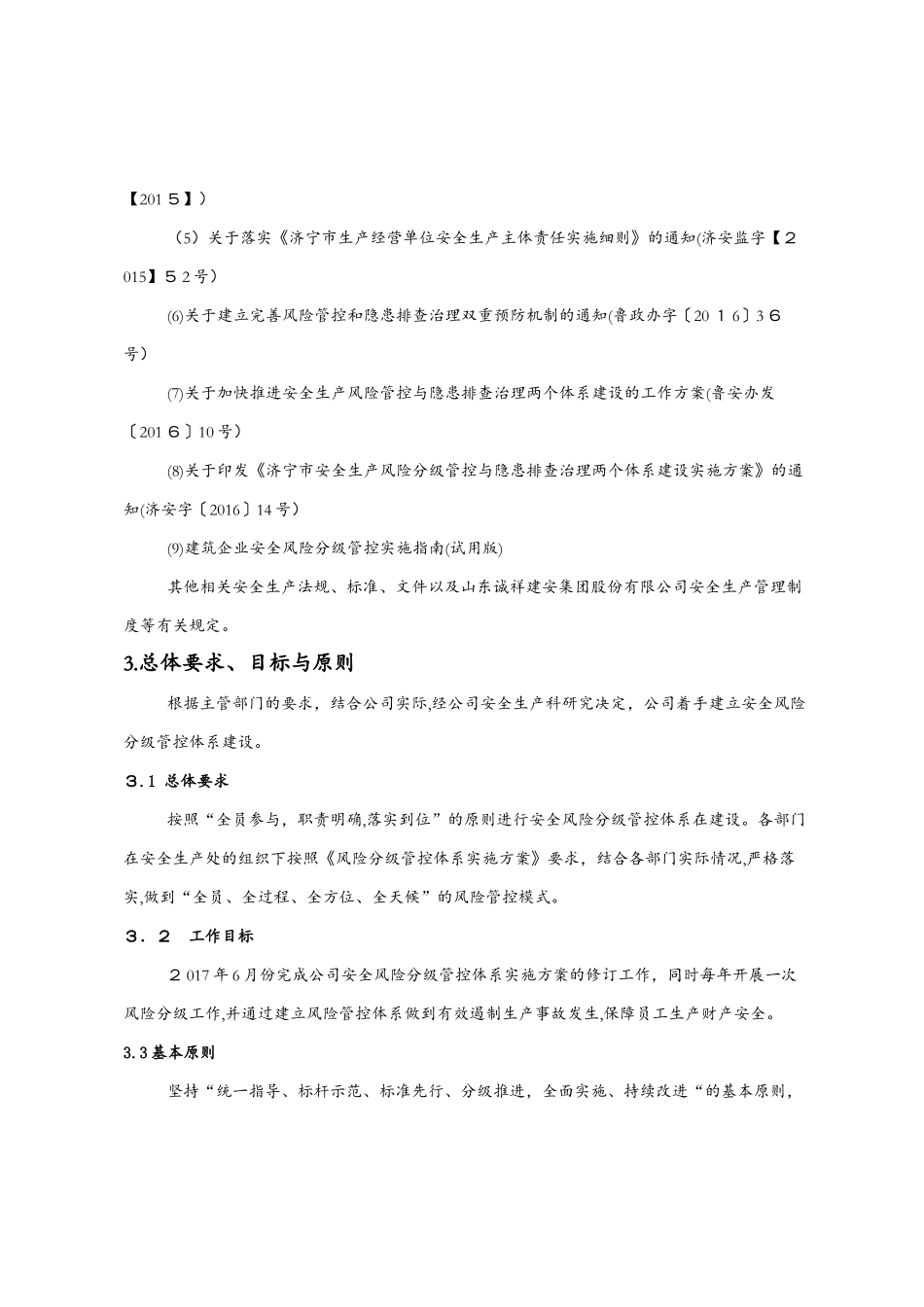2024年安全风险分级管控体系建设实施方案_第3页