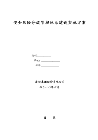 2024年安全风险分级管控体系建设实施方案