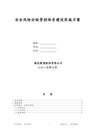 2024年安全风险分级管控体系建设实施综合方案