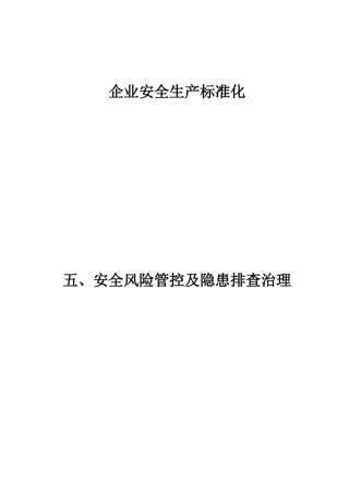 2024年安全风险管控及隐患排查治理