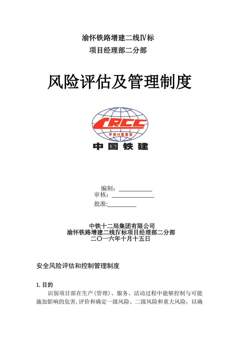 2024年安全风险评估和控制管理制度_第1页