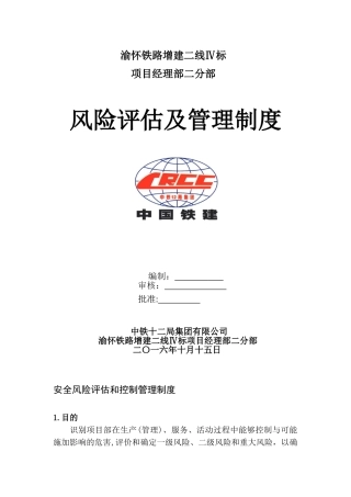 2024年安全风险评估和控制管理制度