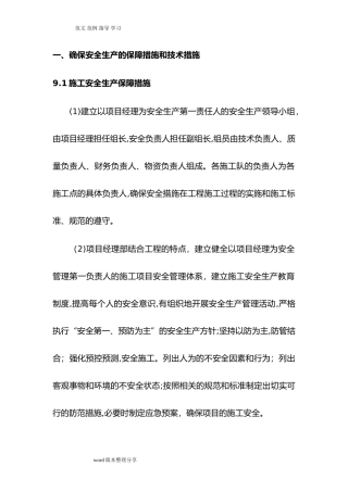 2024年安全生产保障措施方案