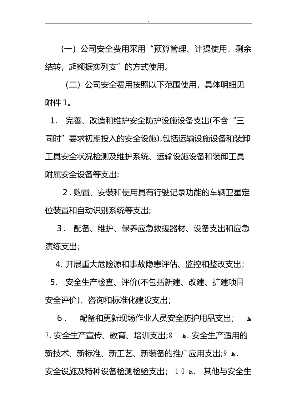 2024年安全生产费用管理办法_第2页