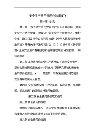 2024年安全生产费用管理办法
