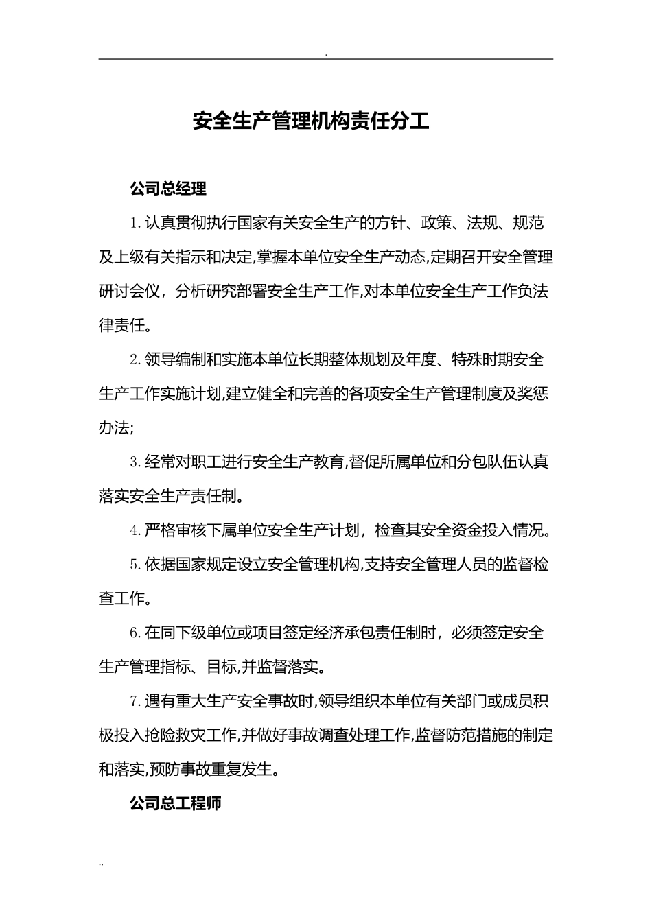 2024年安全生产管理机构责任分工_第1页