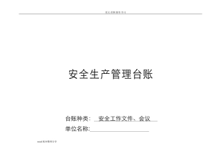 2024年安全生产管理台账