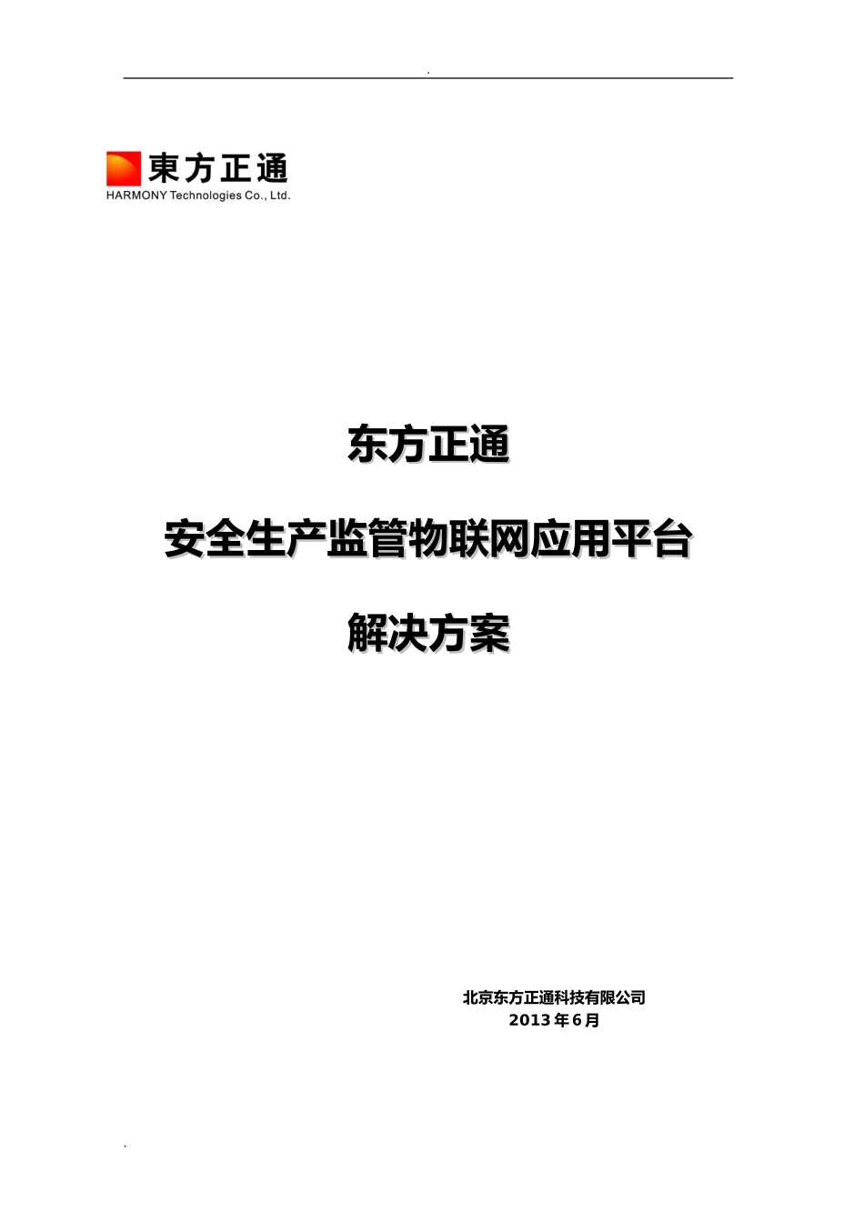 2024年安全生产监管物联网平台解决方案_第1页