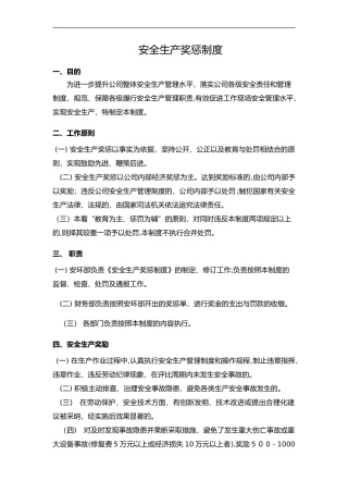 2024年安全生产奖惩制度