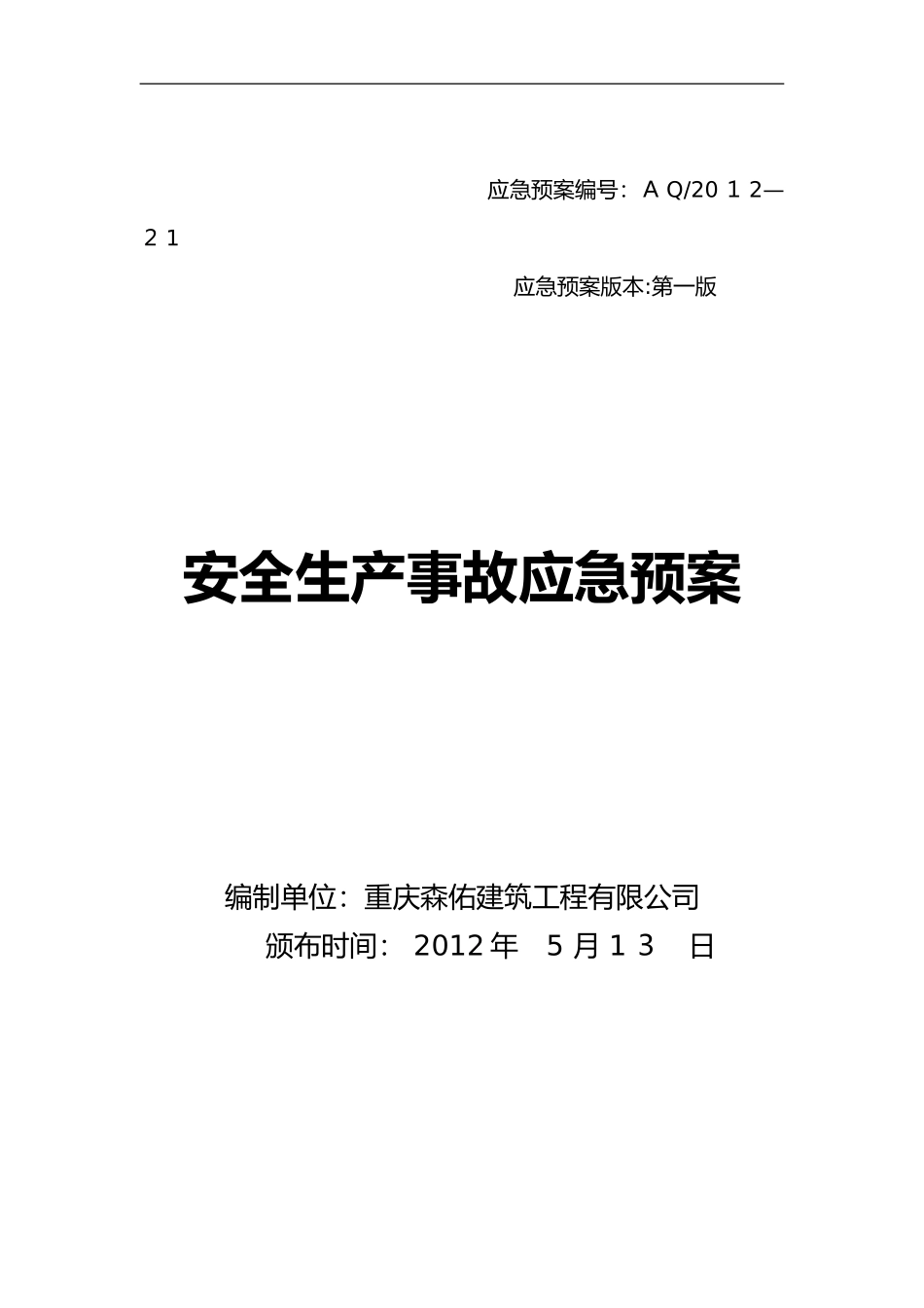 2024年安全生产事故应急救援预案标准范文_第1页