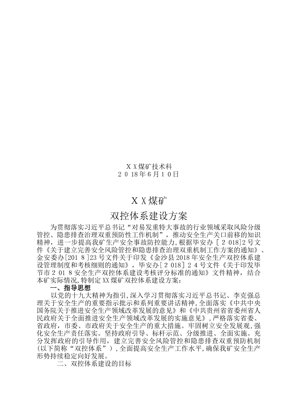2024年安全生产双控体系建设实施方案_第2页