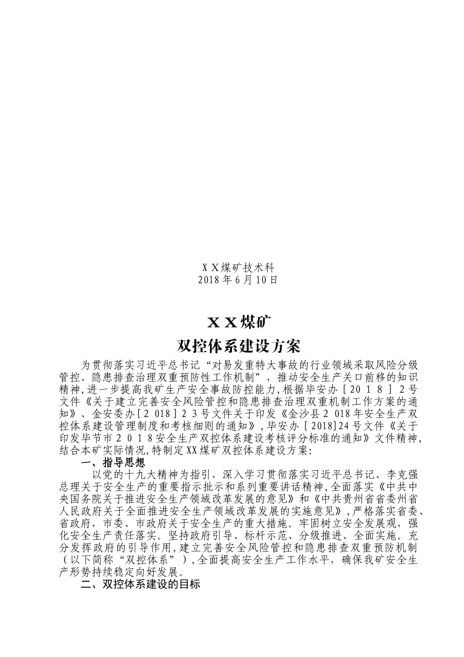 2024年安全生产双控体系建设实施综合方案_第2页